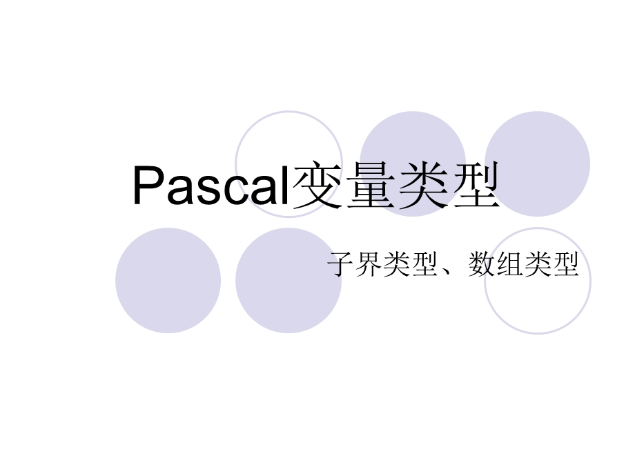 Pascal中子界类型、数组类型讲解.ppt_第1页