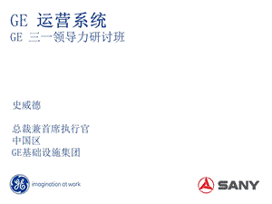 [其它课程]GE Sany ClassTimChineseFinal.ppt