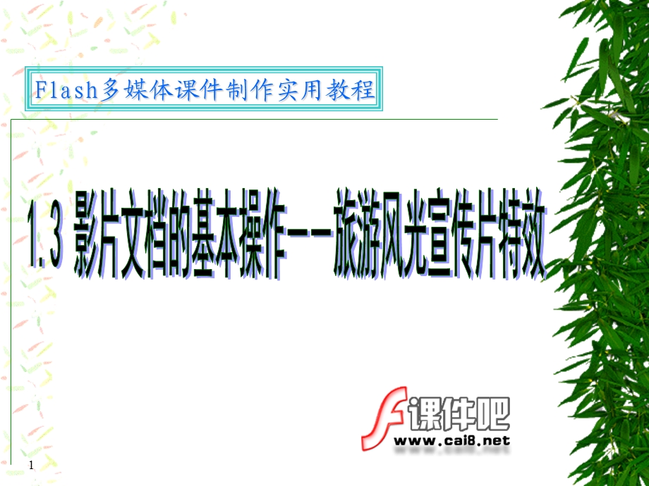 FlashCS3基础与实例教程1.3.ppt_第1页