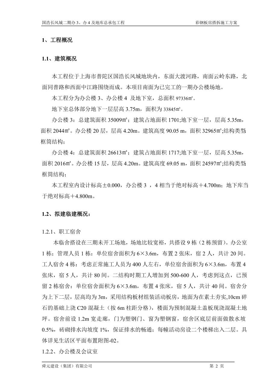 gn彩钢房搭拆施工方案.doc_第2页