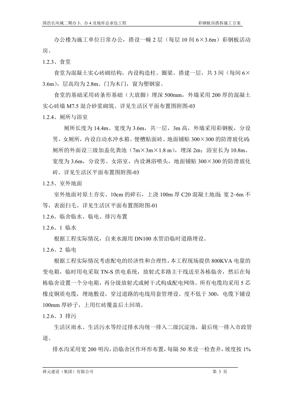 gn彩钢房搭拆施工方案.doc_第3页