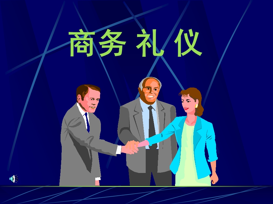 商务礼仪基础.ppt_第1页