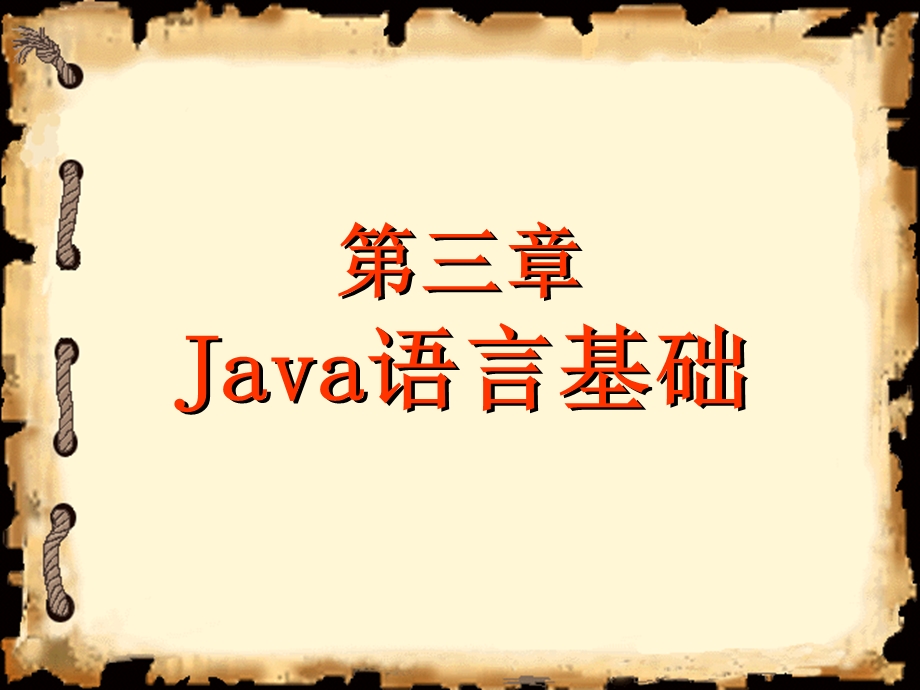 java第3章Java语言基础程序0810.ppt_第1页