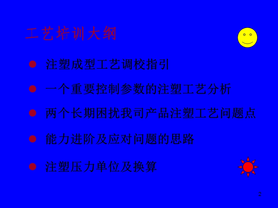 注塑成型工艺培训.ppt_第2页