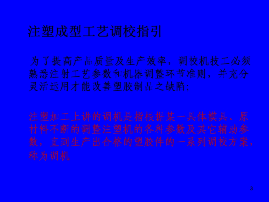 注塑成型工艺培训.ppt_第3页