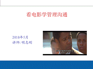 看电影学管理沟通(PPT).ppt