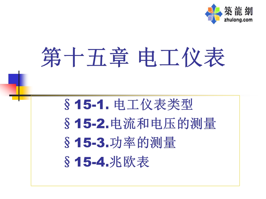 15第十五章电工仪表.ppt_第1页