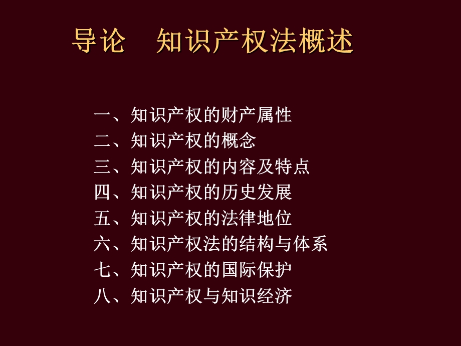 知识产权法概述.ppt_第1页