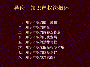 知识产权法概述.ppt