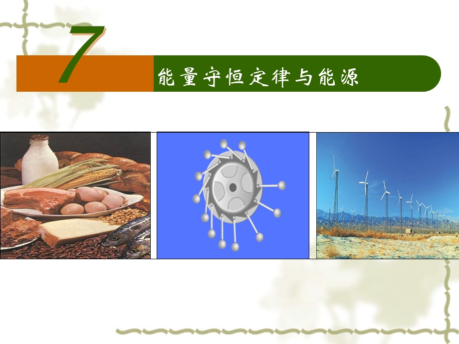 能源能量守恒定律.ppt_第1页