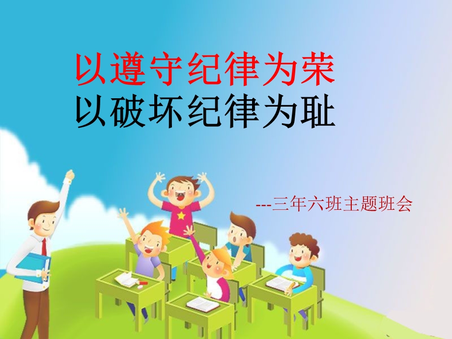 纪律主题班会PPT.ppt_第1页