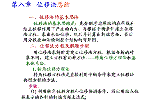 结构力学龙驭球第八章.ppt