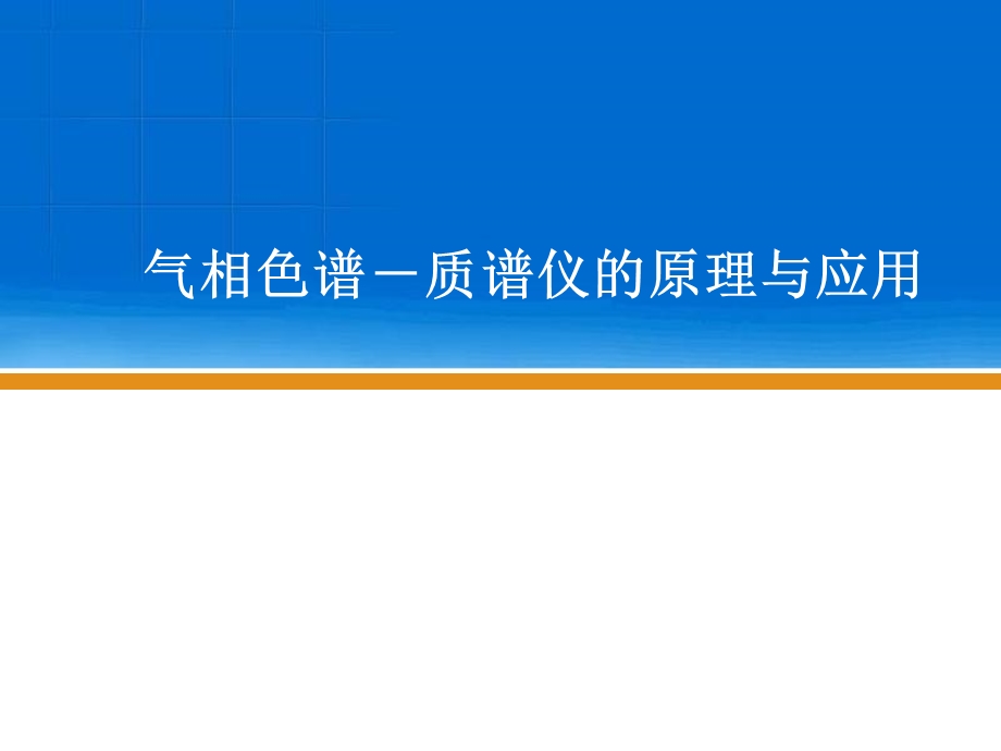 气相色谱-质谱仪原理和应用.ppt_第1页