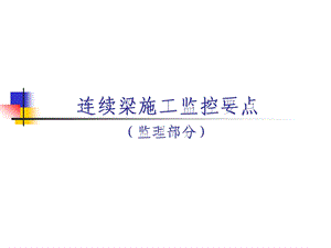 连续梁施工监控要点材料.ppt