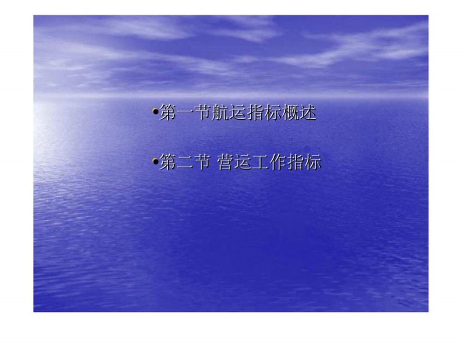 航运管理第十章航运企业生产活动指标.ppt_第2页