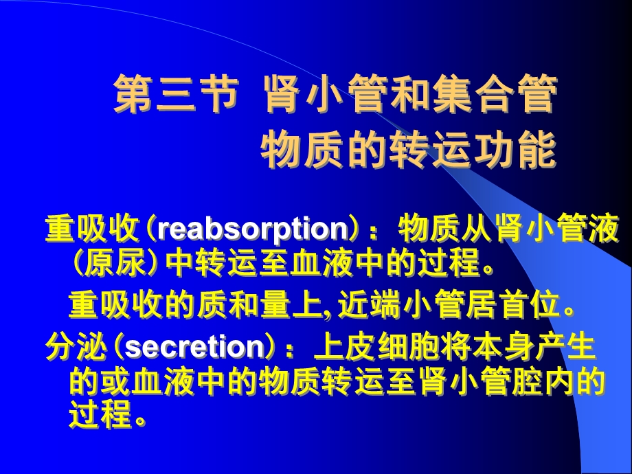 肾小管和集合管物质的转运功能.ppt_第1页