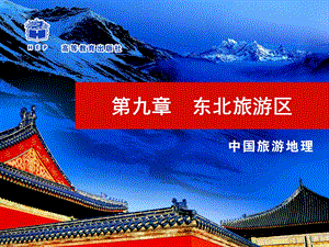 九章东北旅游区.ppt