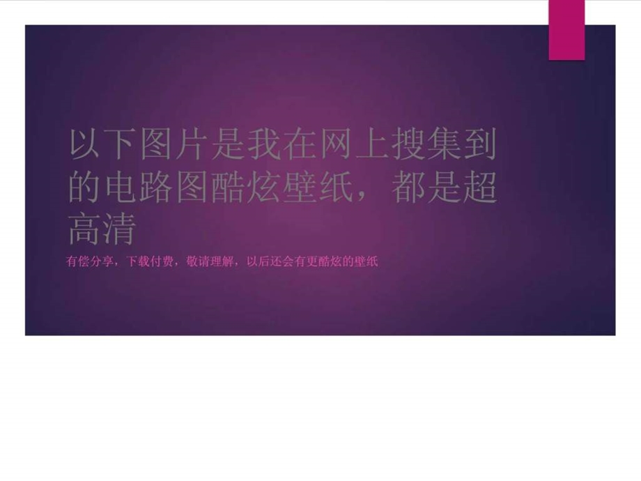 超高清可以做电脑壁纸的电路壁纸.ppt.ppt_第1页