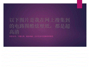 超高清可以做电脑壁纸的电路壁纸.ppt.ppt