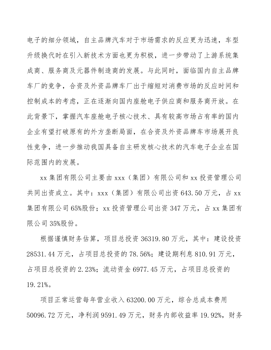 关于成立汽车显示设备公司可行性研究报告.docx_第3页