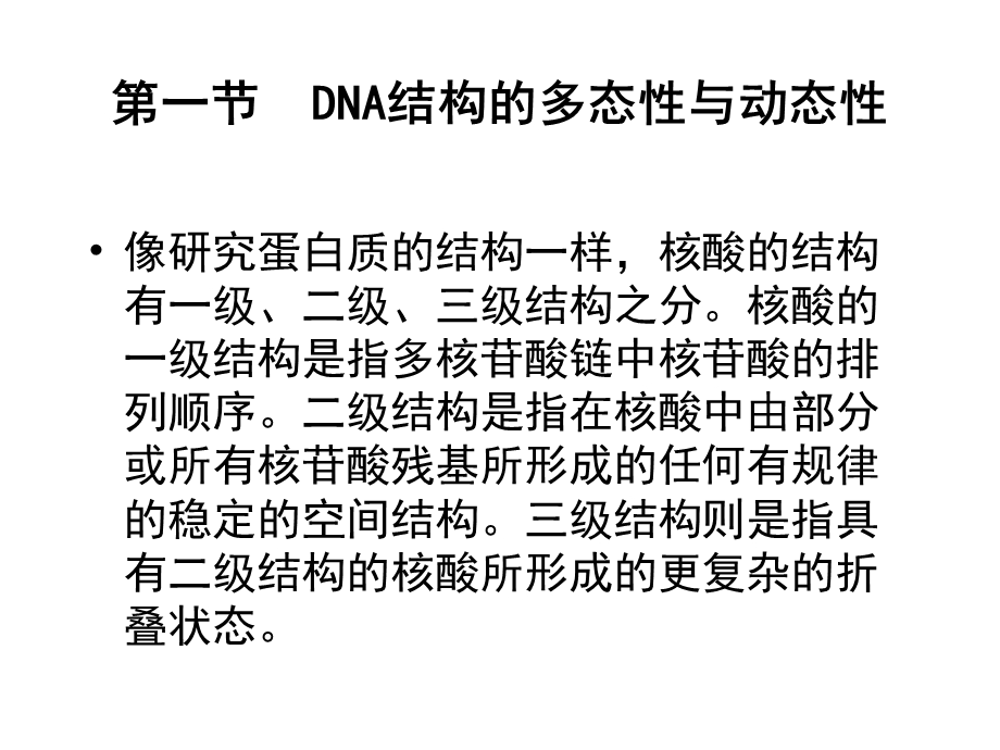 第二部分DNA与染色体的结构.ppt_第3页