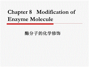 酶分子的化学修饰.ppt