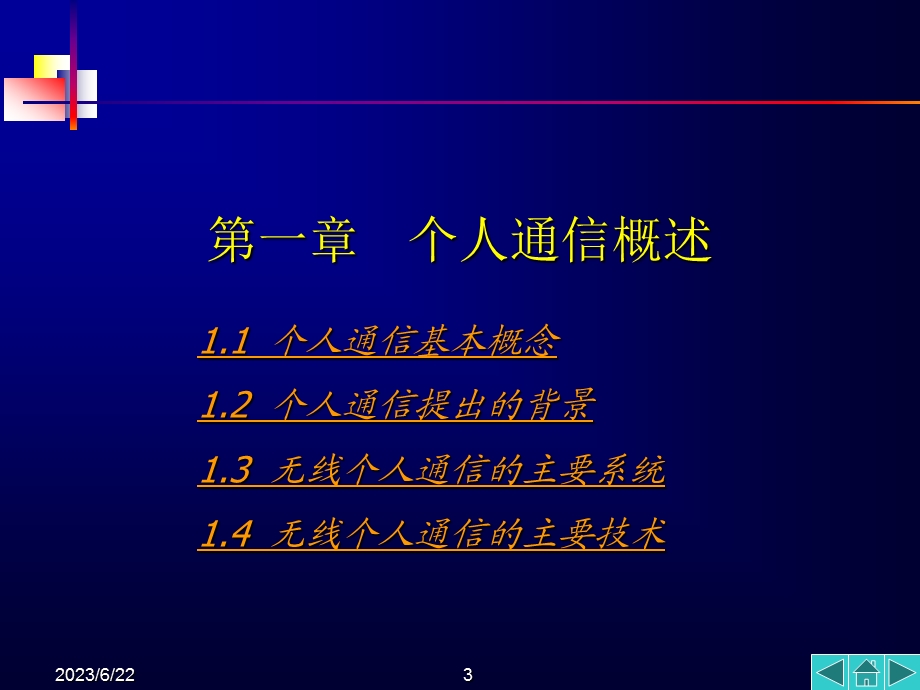 个人通信章节件一章节.ppt_第3页