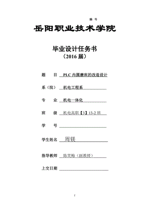 PLC内圆磨床的改造设计毕业设计说明书.doc