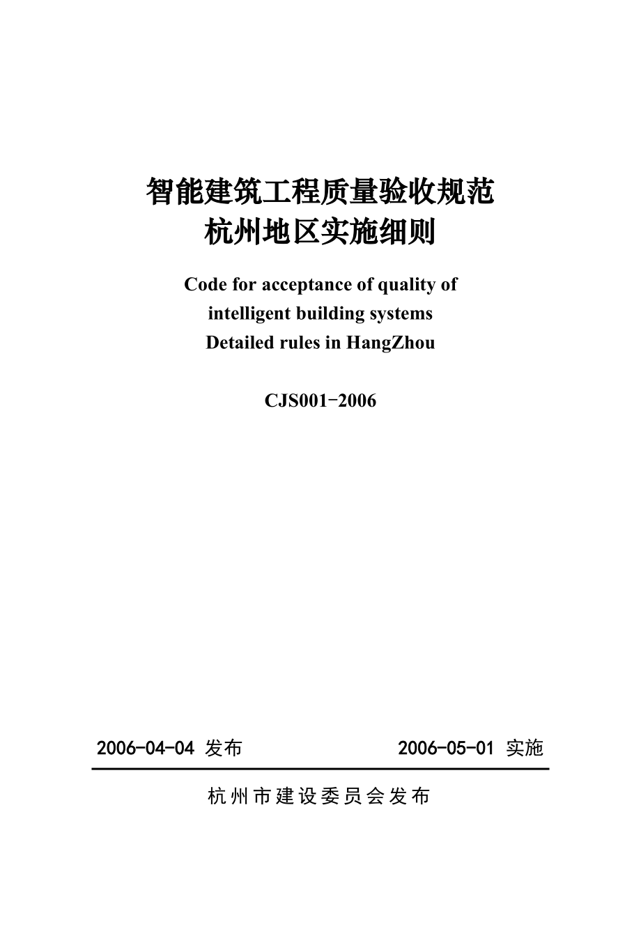 qa智能建筑工程质量验收规范.doc_第1页