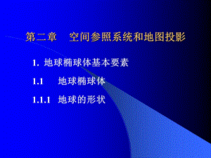 空间参照系统和地图投影.ppt