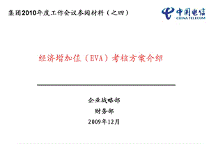 经济增加值(EVA)考核方案介绍.ppt