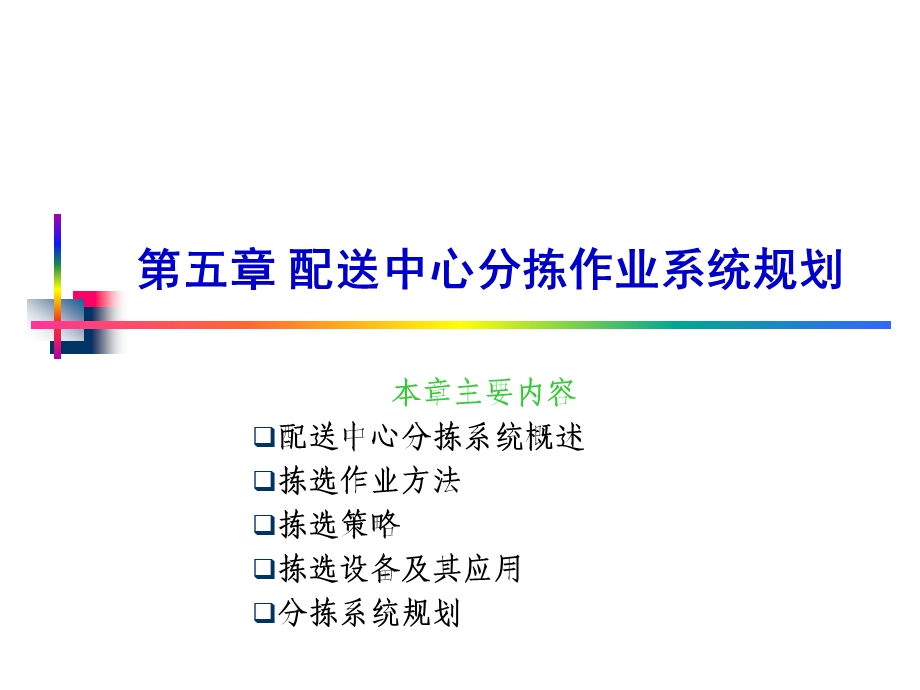 配送中心分拣作业系统规划.ppt_第1页