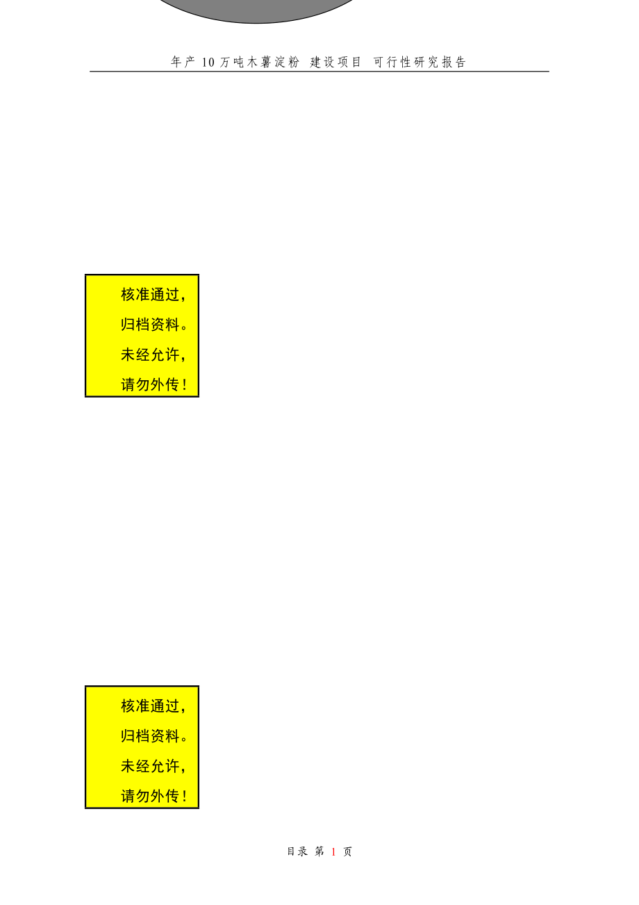 ot年产10万吨木薯淀粉建设项目可行性分析报告.doc_第1页