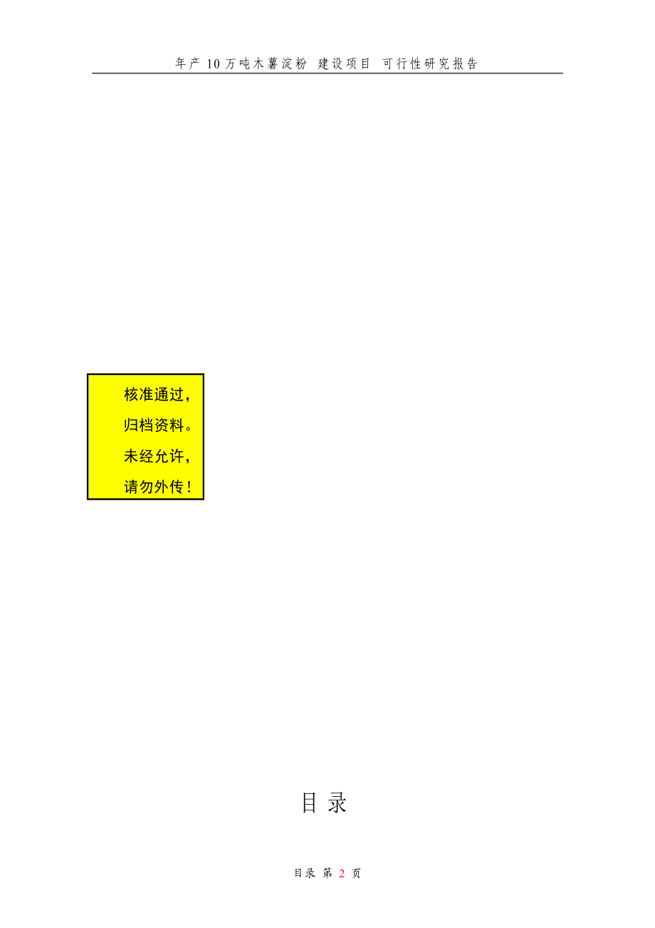 ot年产10万吨木薯淀粉建设项目可行性分析报告.doc_第2页