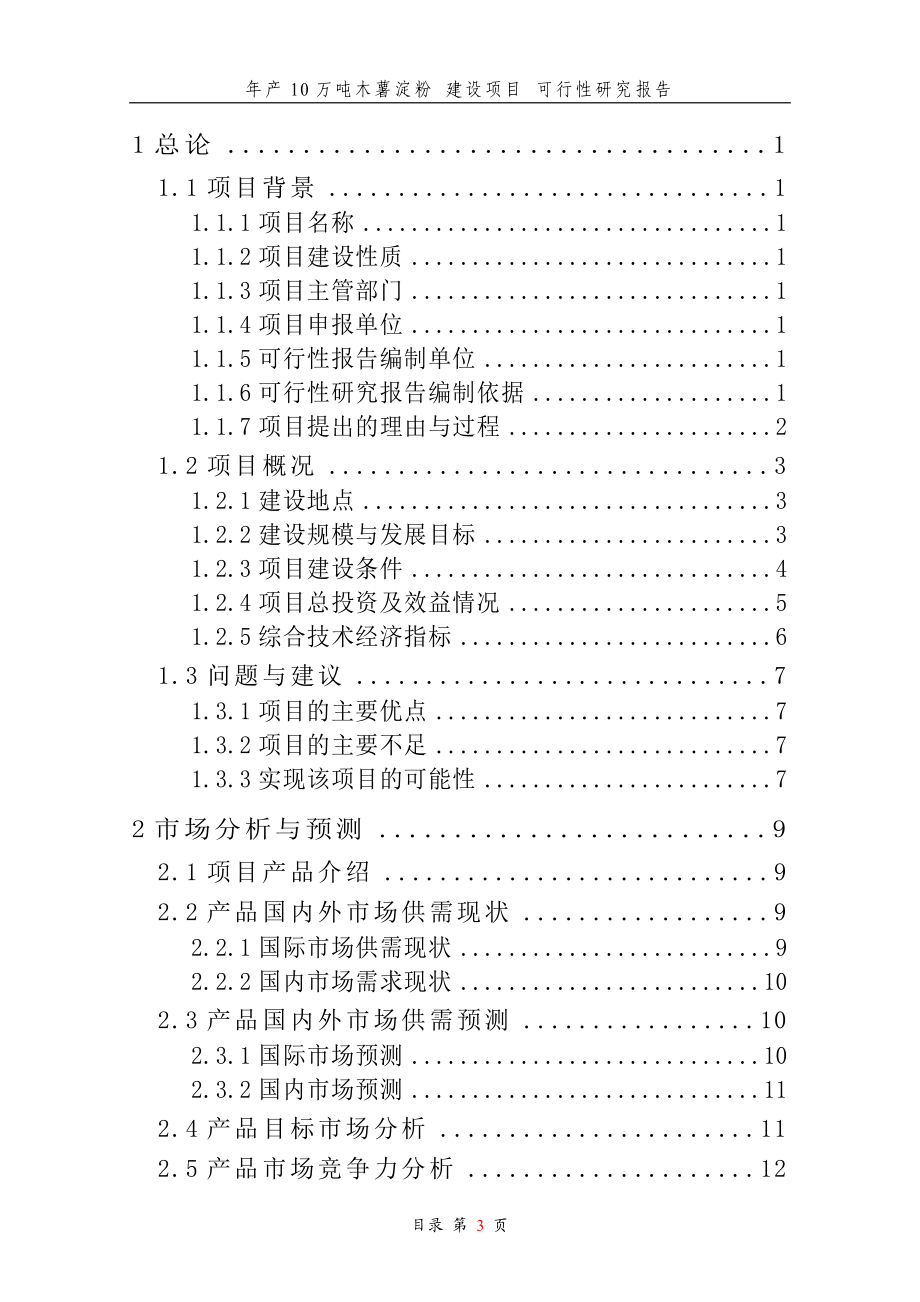 ot年产10万吨木薯淀粉建设项目可行性分析报告.doc_第3页