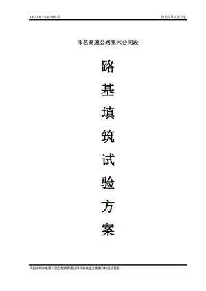 K48300~400段路基填筑压实试验方案报监理已修改.doc