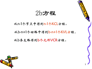 节点分析迭加定理.PPT