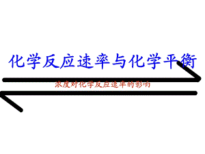 浓度对化学反应速率的影响.ppt