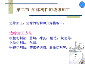 船体构件的边缘加工.ppt