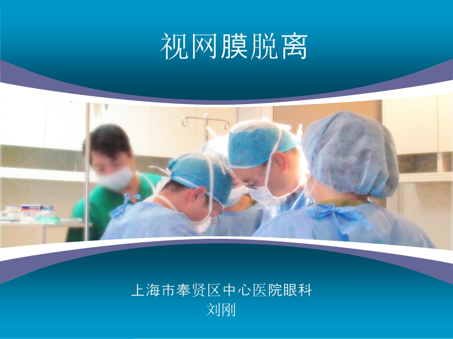 视网膜脱离教学幻灯.ppt_第1页