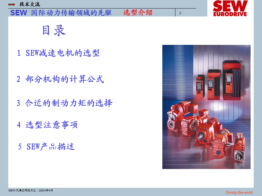 SEW电机选型介绍.ppt_第2页