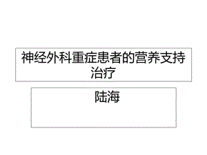 神经外科重症患者的营养支持.ppt