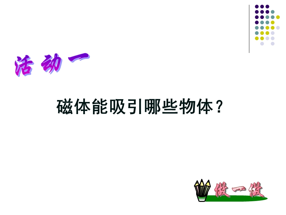 告你东西和南北猜一工具.ppt_第3页