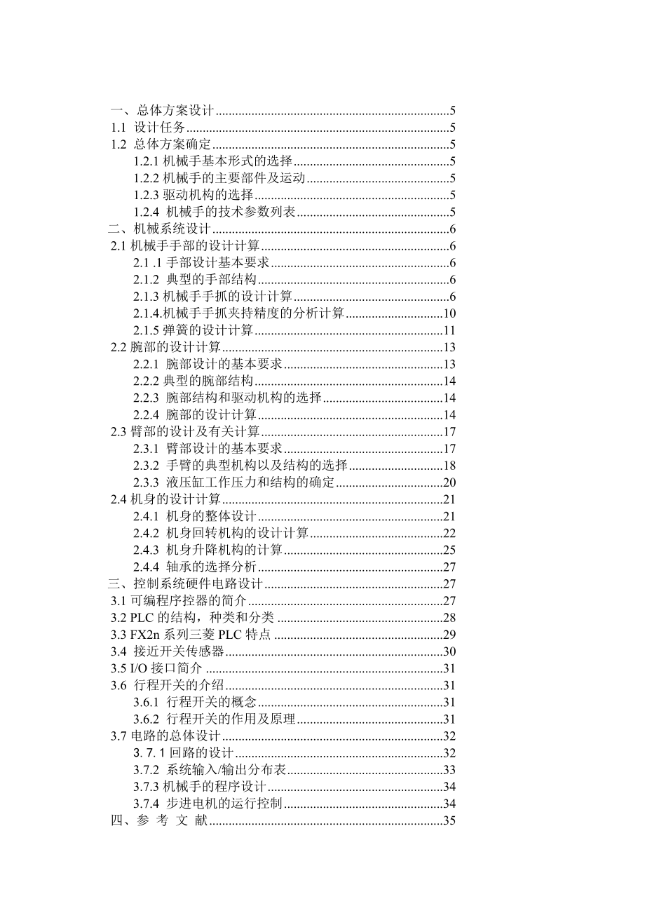 多自由度机械手机电系统设计课程设计6674476.doc_第3页