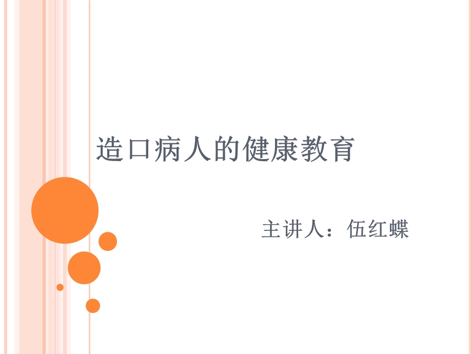 造口病人健康教育.ppt_第1页