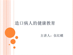 造口病人健康教育.ppt