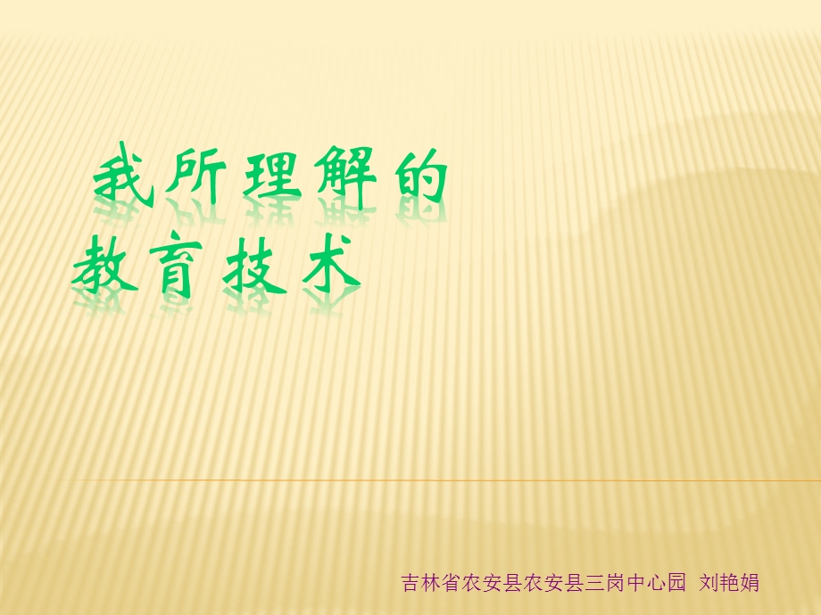 吉林省农安县农安县三岗中心园刘艳娟.ppt_第1页