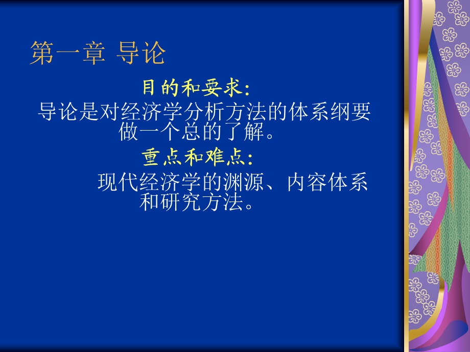 经济学分析方法课件ppt课件.ppt_第1页