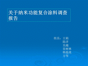 纳米功能复合涂料.ppt