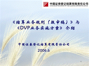 结算业务规则报审稿与DVP业务实施方案介绍.ppt